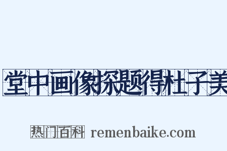 堂中画像探题得杜子美是什么意思的图片